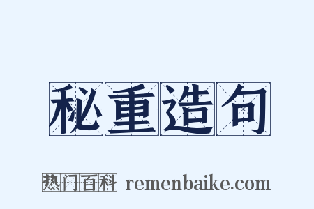 秘重造句是什么意思的图片